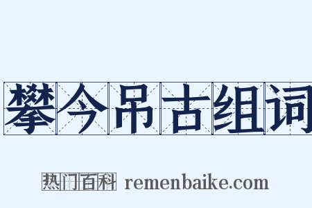 攀今吊古组词是什么意思的图片